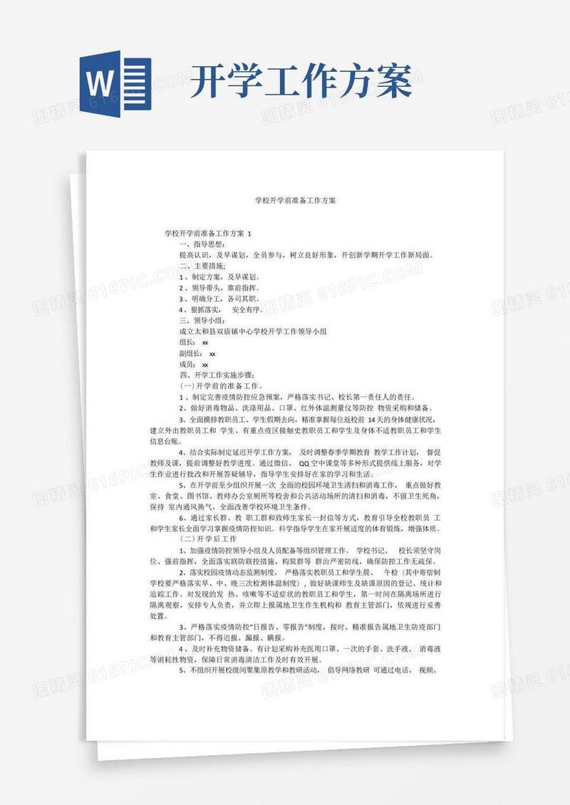 学校开学前准备工作方案