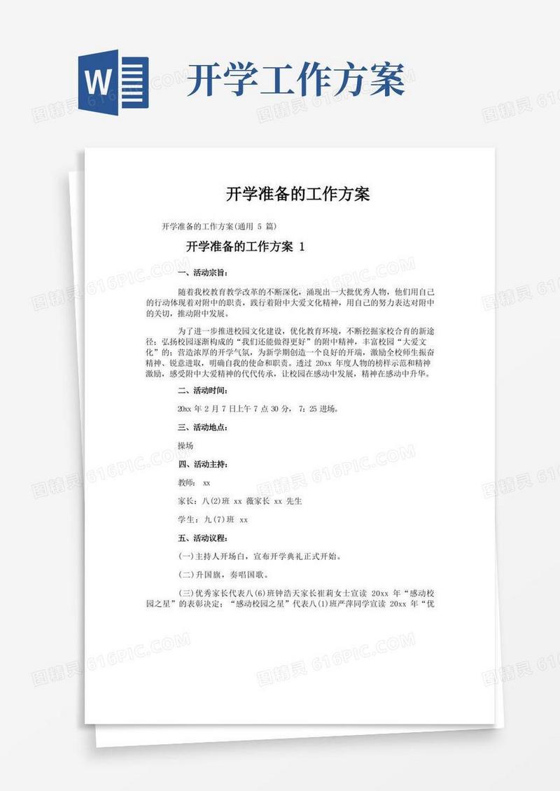 开学准备的工作方案