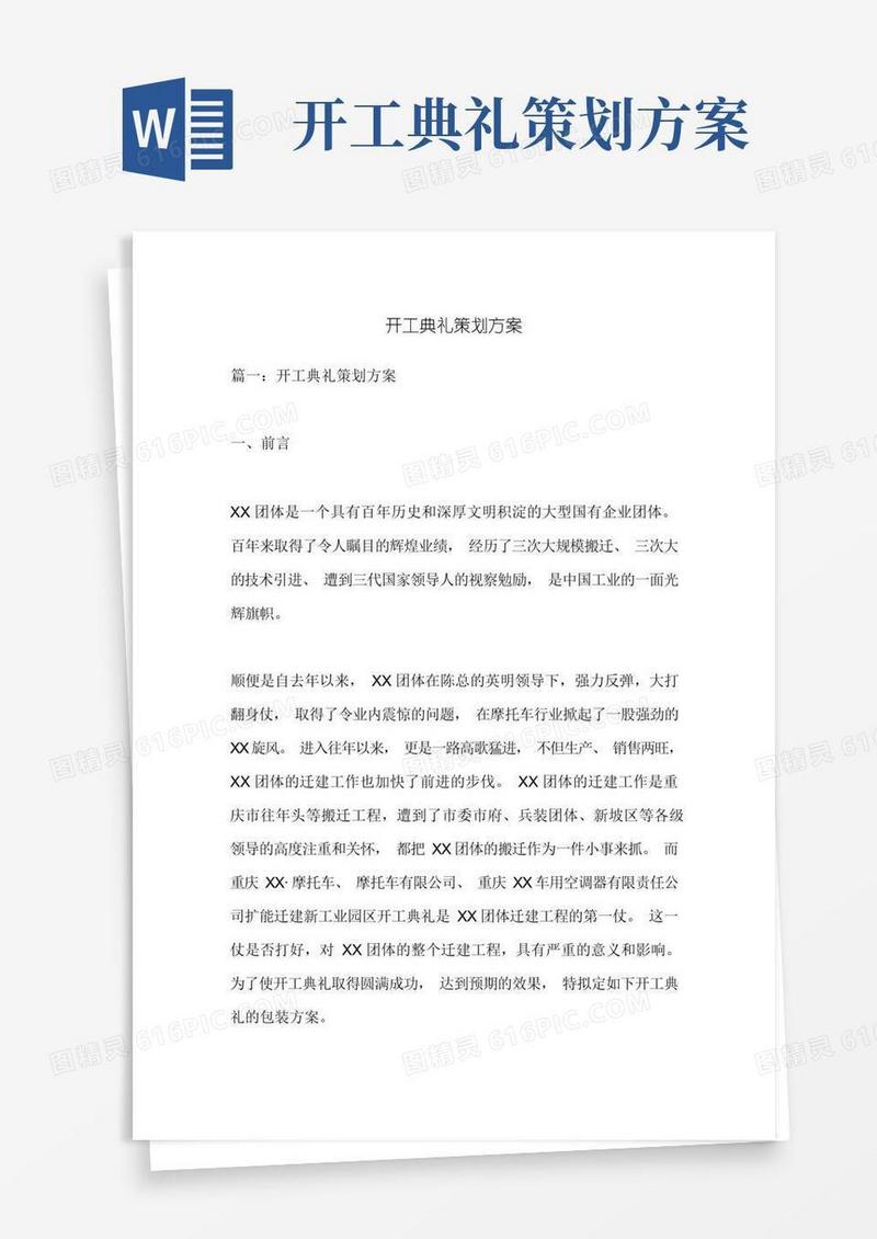 开工典礼策划方案