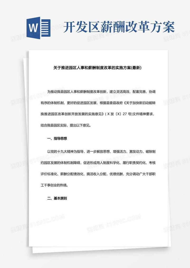 关于推进园区人事和薪酬制度改革的实施方案(最新)