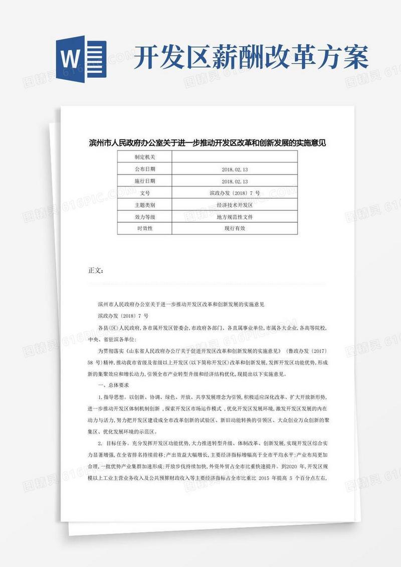 滨州市人民政府办公室关于进一步推动开发区改革和创新发展的实施意见-滨政办发〔2018〕7号