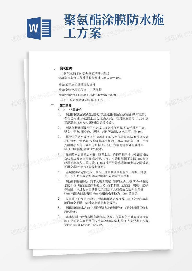 厕浴间聚氨酯涂膜防水施工方案