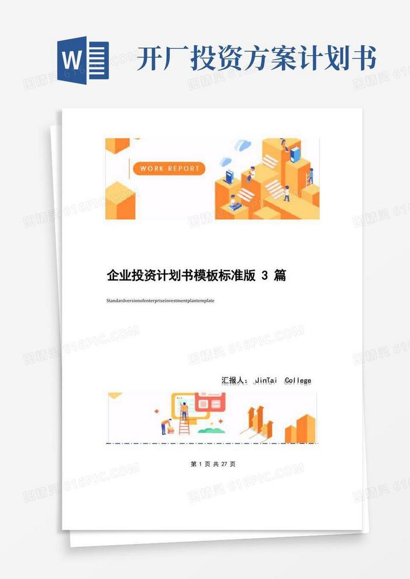 企业投资计划书模板标准版3篇