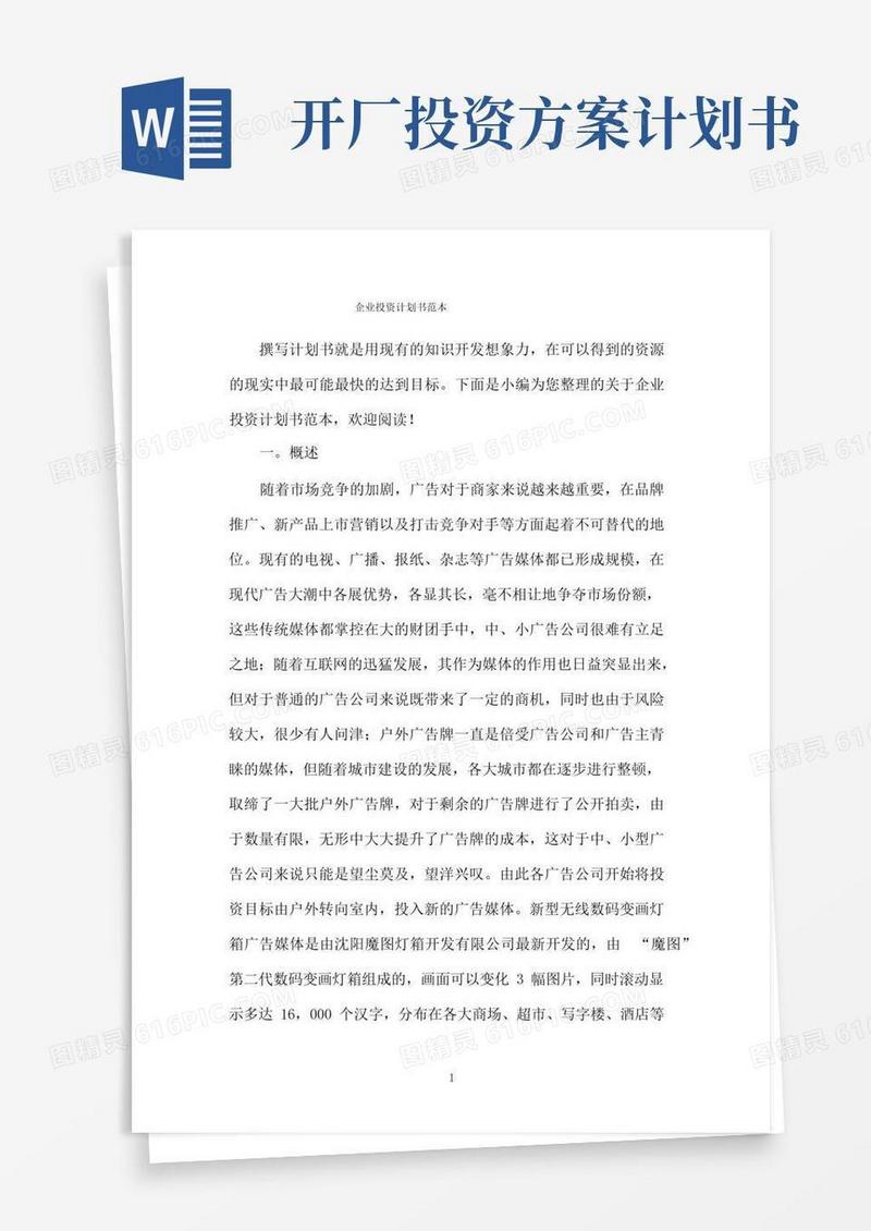 企业投资计划书范本