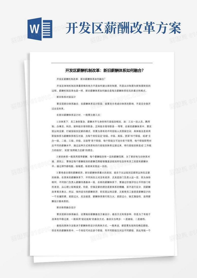 开发区薪酬机制改革：新旧薪酬体系如何融合？