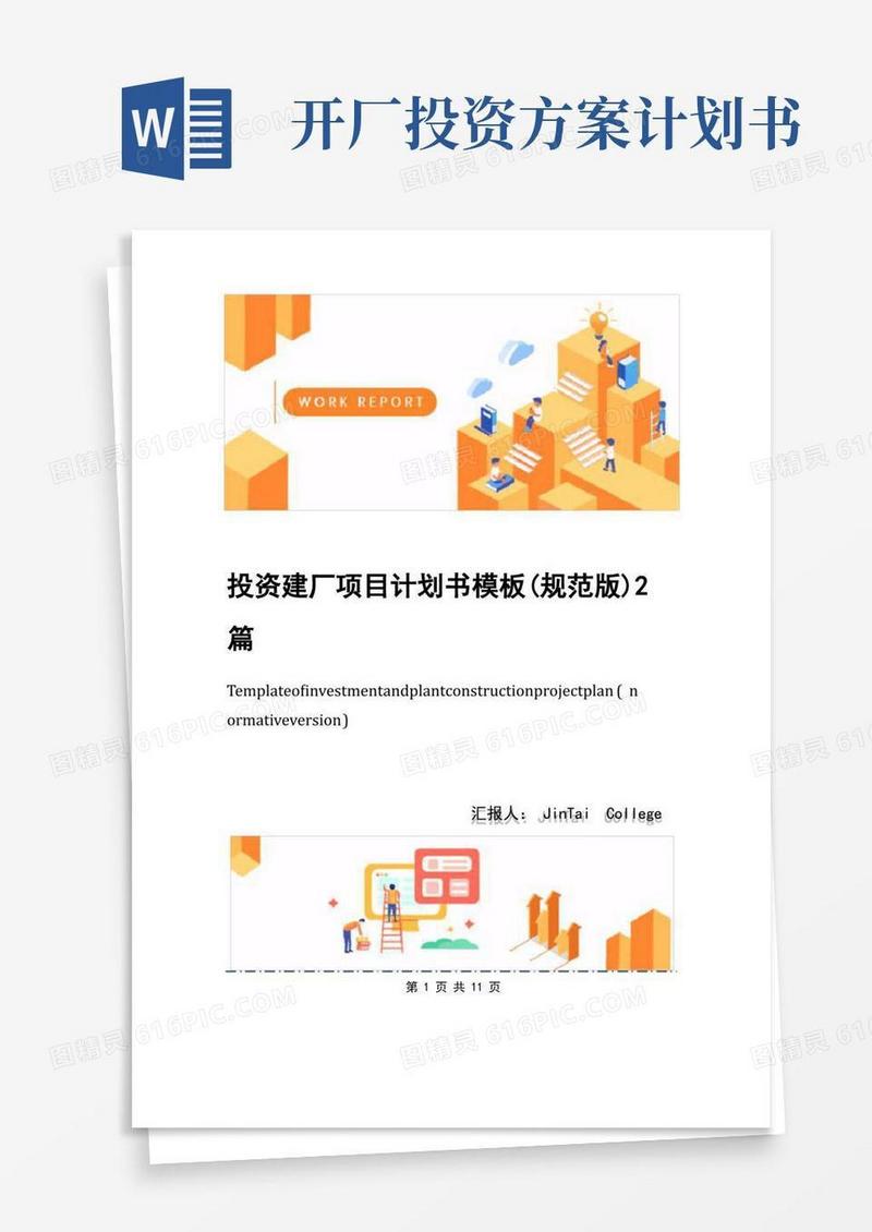投资建厂项目计划书模板(规范版)2篇
