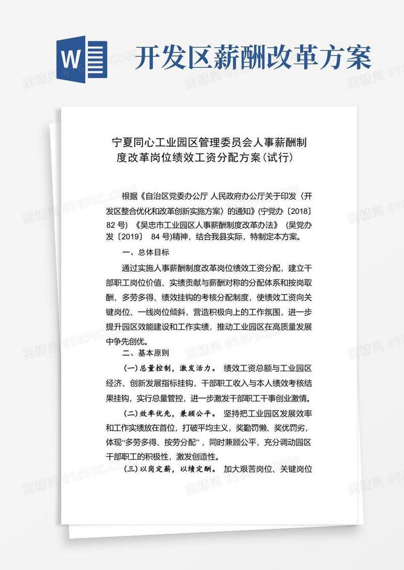 宁夏同心工业园区管理委员会人事薪酬制度改革岗位绩效工资分配方案【模板】
