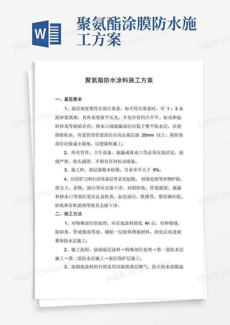 聚氨脂防水涂料施工方案