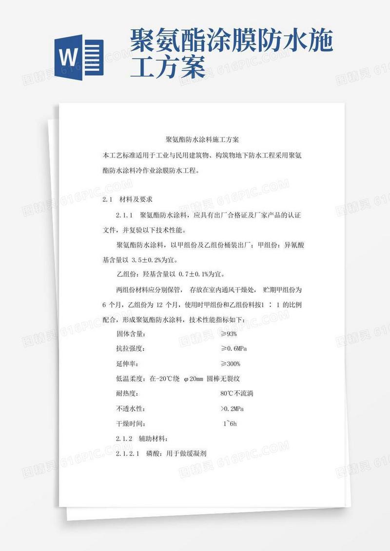(完整版)聚氨酯防水涂料施工方案