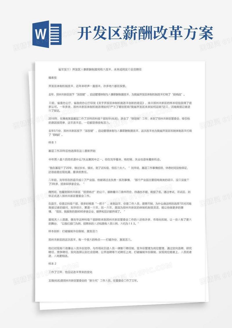 省里发文！开发区人事薪酬制度将有大改革，未来或将实行全员聘任