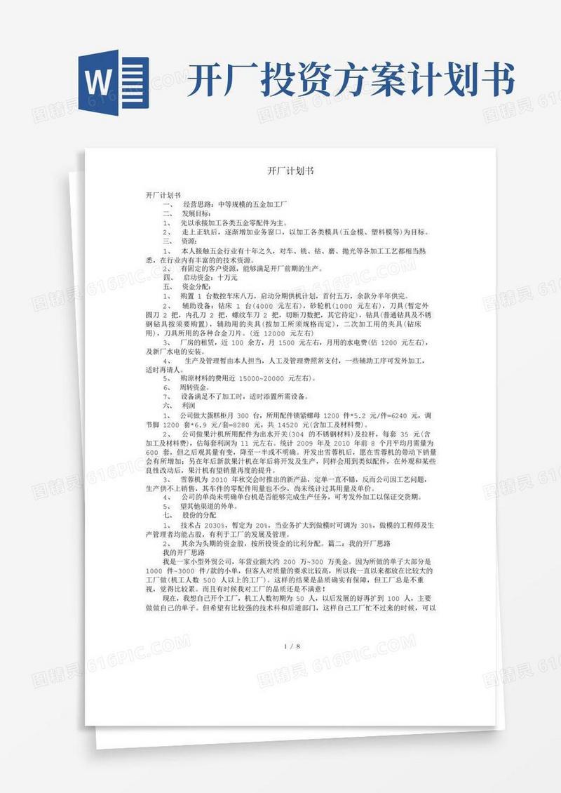 开厂计划书