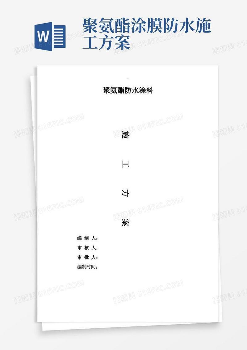 聚氨酯防水涂料施工组织设计及对策