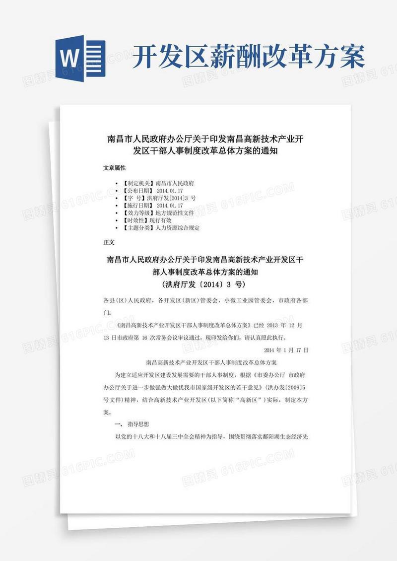 南昌市人民政府办公厅关于印发南昌高新技术产业开发区干部人事制度改革总体方案的通知