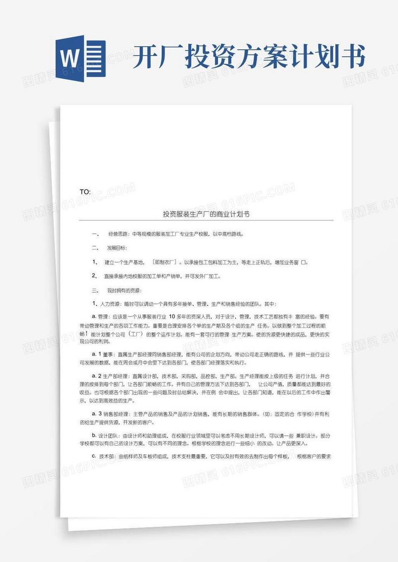 投资服装生产厂的商业计划书.