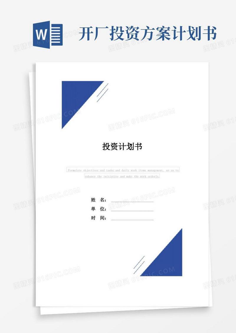 投资计划书范本