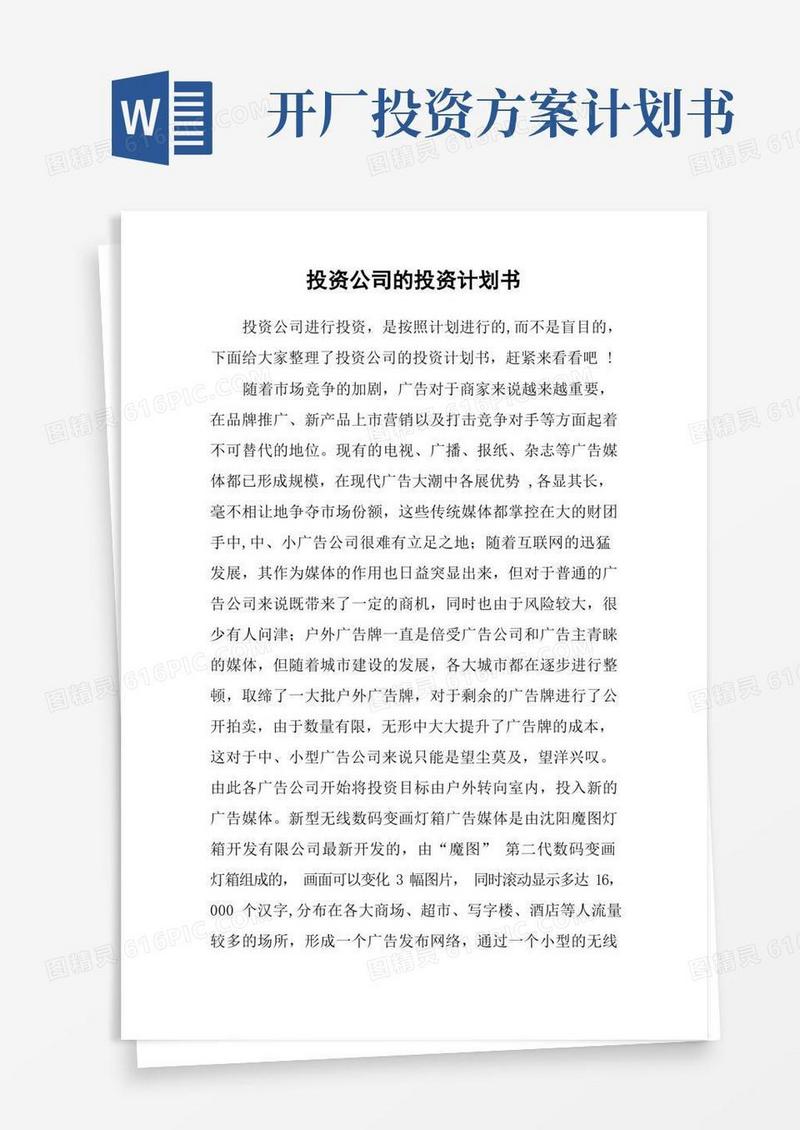 投资公司的投资计划书