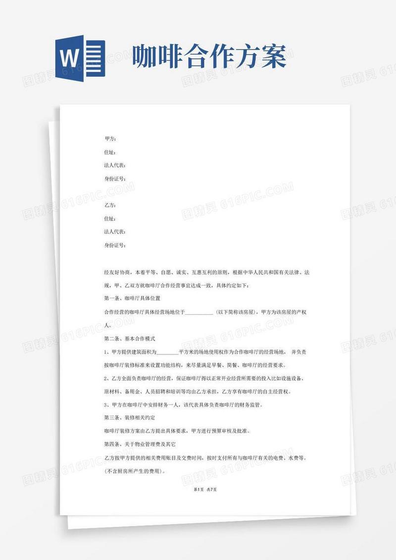 咖啡店合作经营协议范本