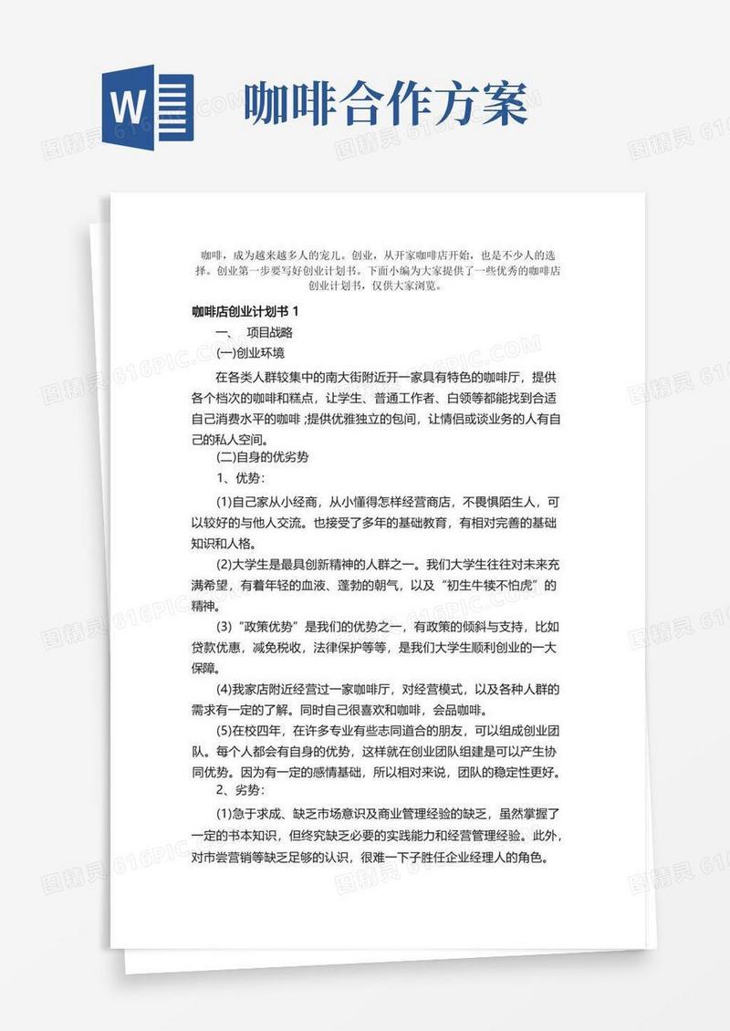 咖啡店创业计划书