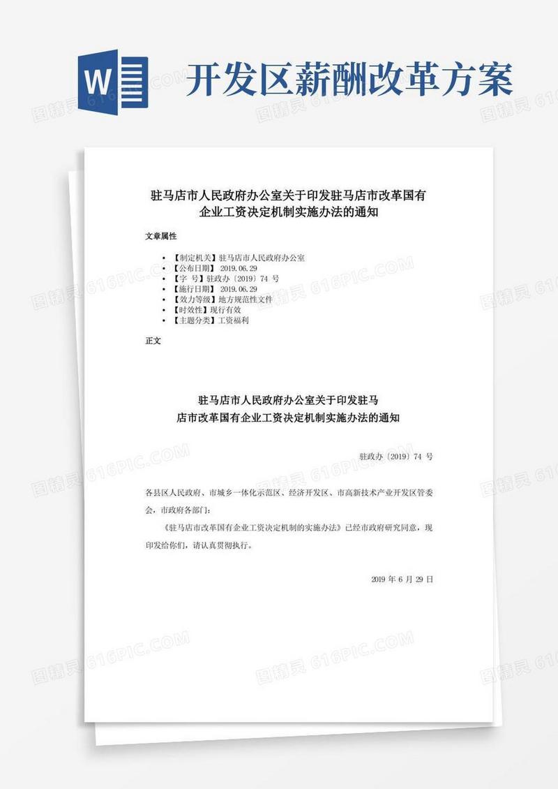 驻马店市人民政府办公室关于印发驻马店市改革国有企业工资决定机制实施办法的通知