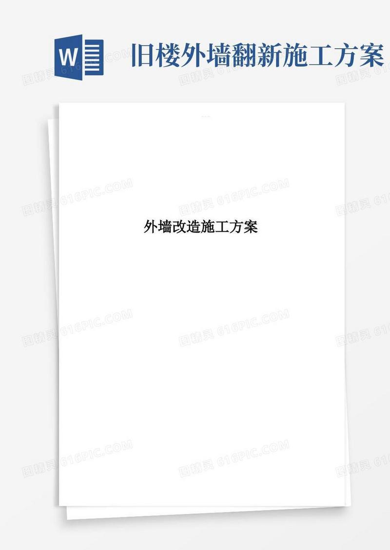 外墙翻新施工组织方案