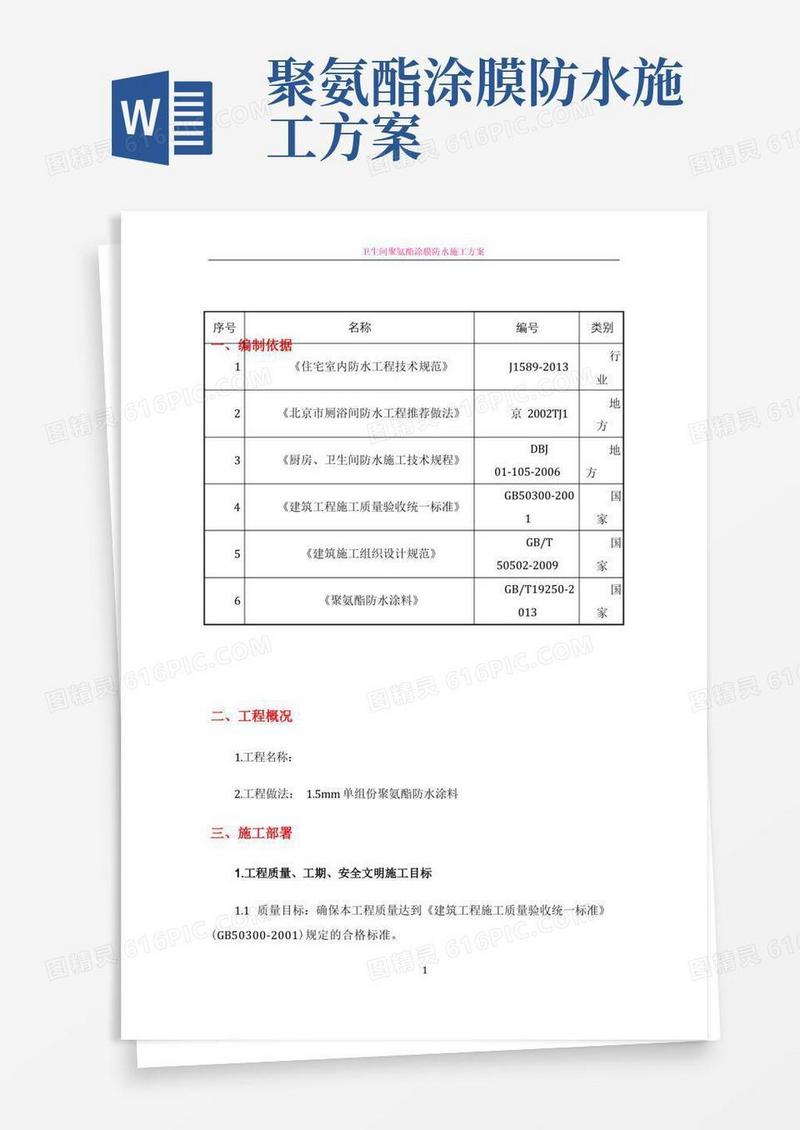 卫生间聚氨酯防水涂料施工方案