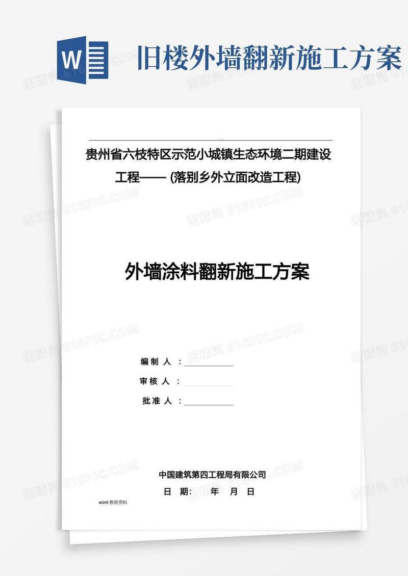 外墙涂料翻新施工组织设计