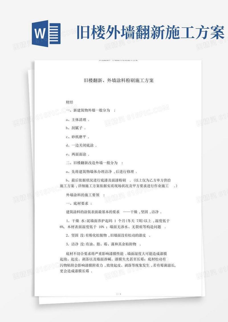 旧楼翻新、外墙涂料粉刷施工方案