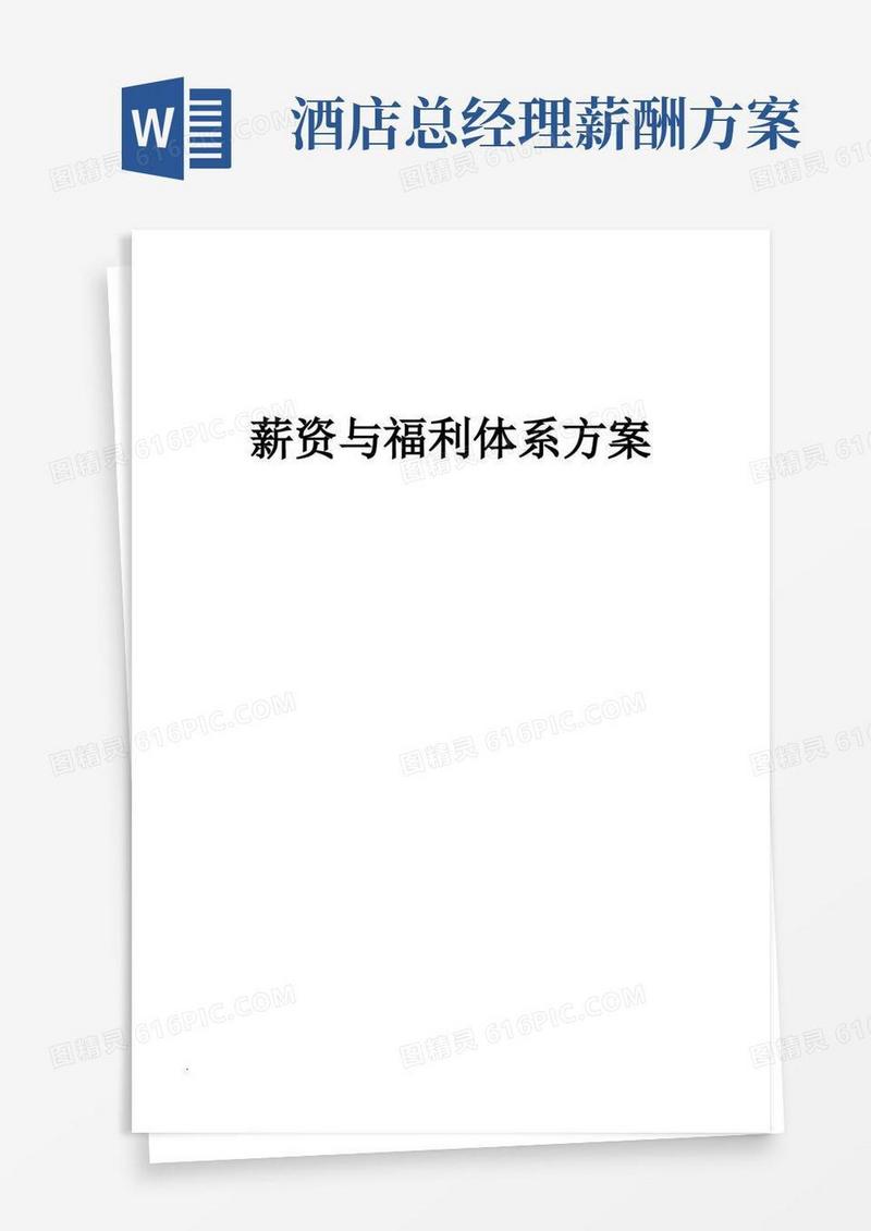 星级酒店薪酬与福利方案
