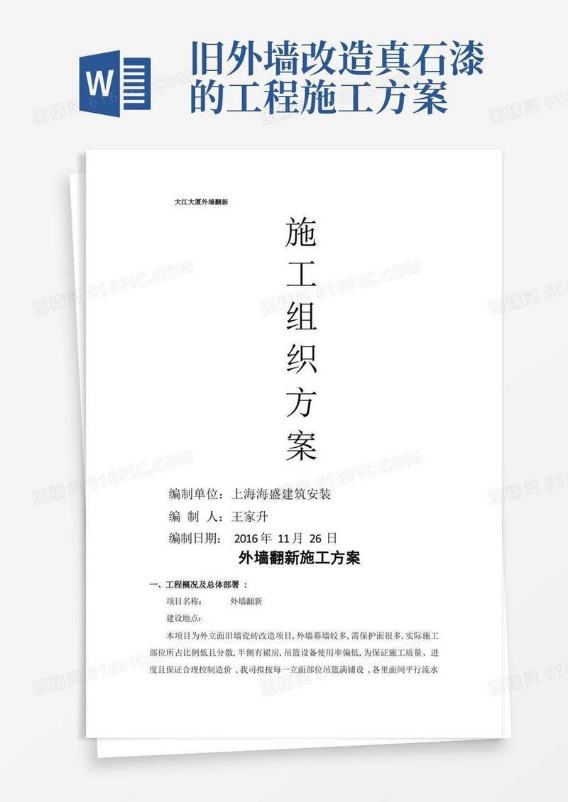 外墙瓷砖翻新真石漆工程施工方案