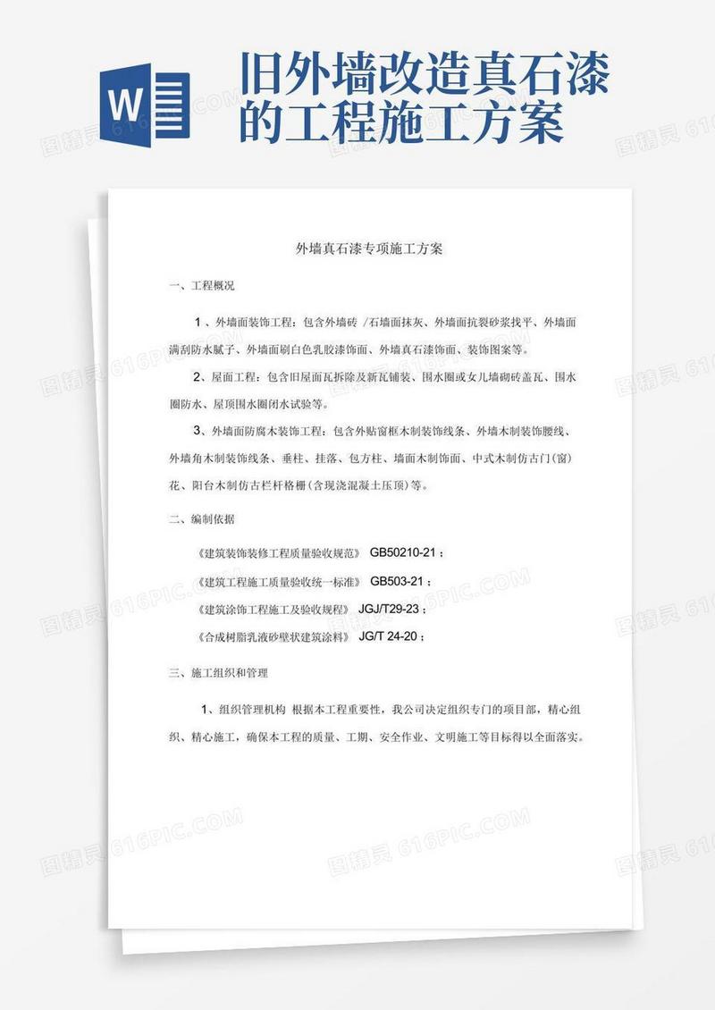 外墙真石漆专项施工方案