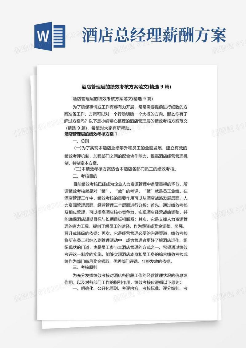 酒店管理层的绩效考核方案范文（精选9篇）