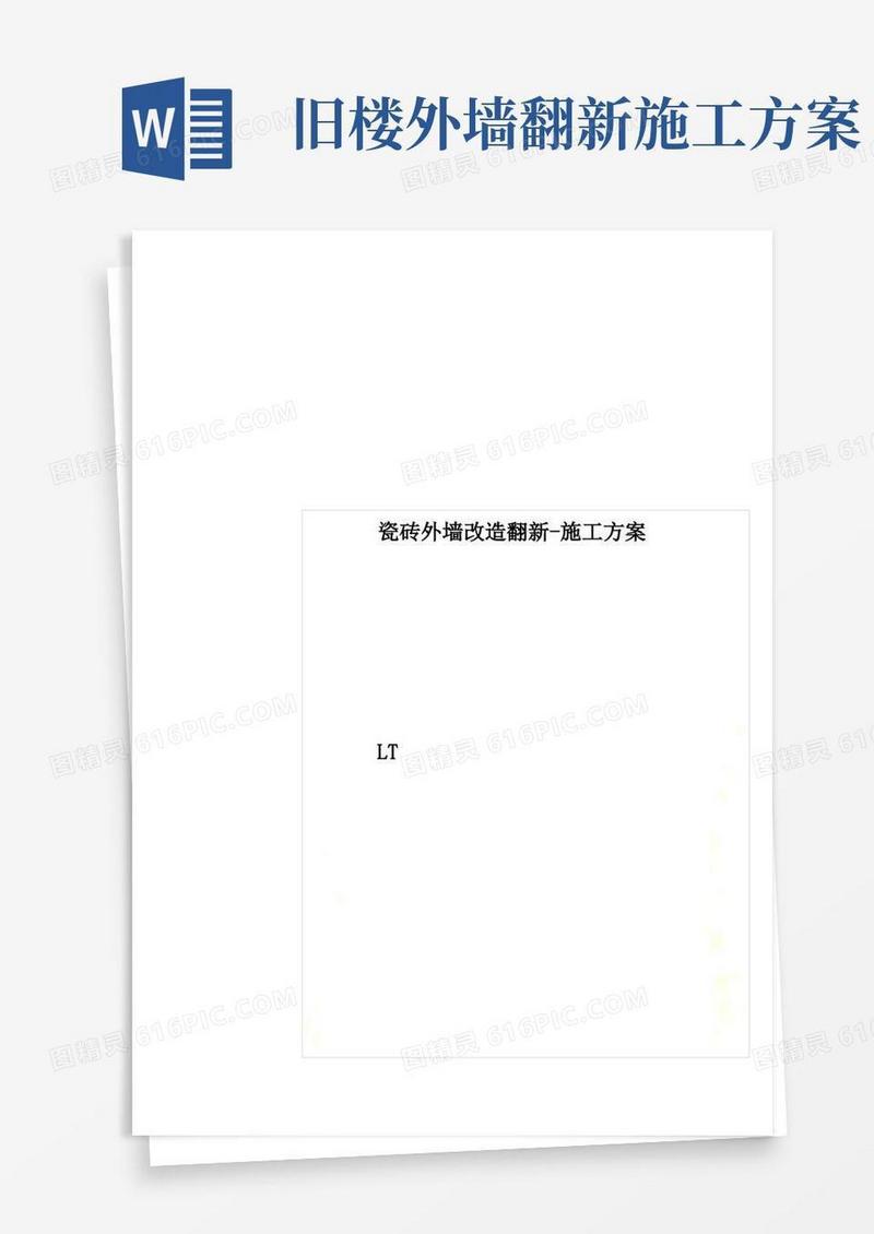 瓷砖外墙改造翻新-施工方案