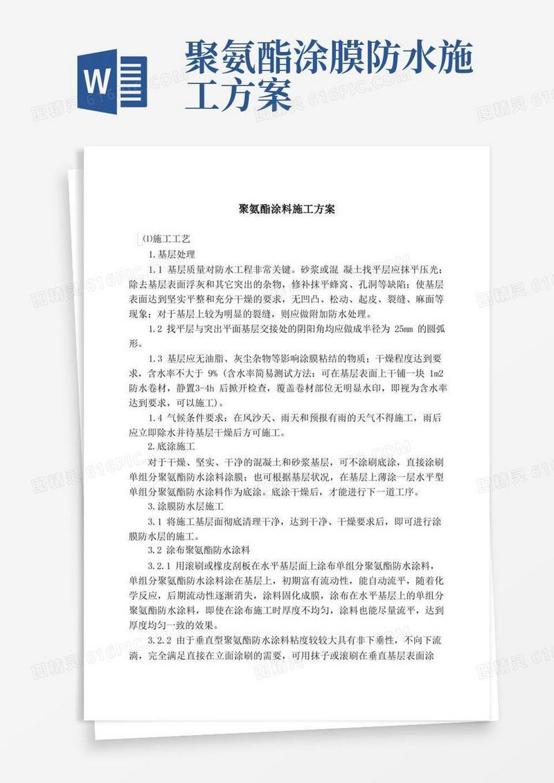 聚氨酯涂料施工方案