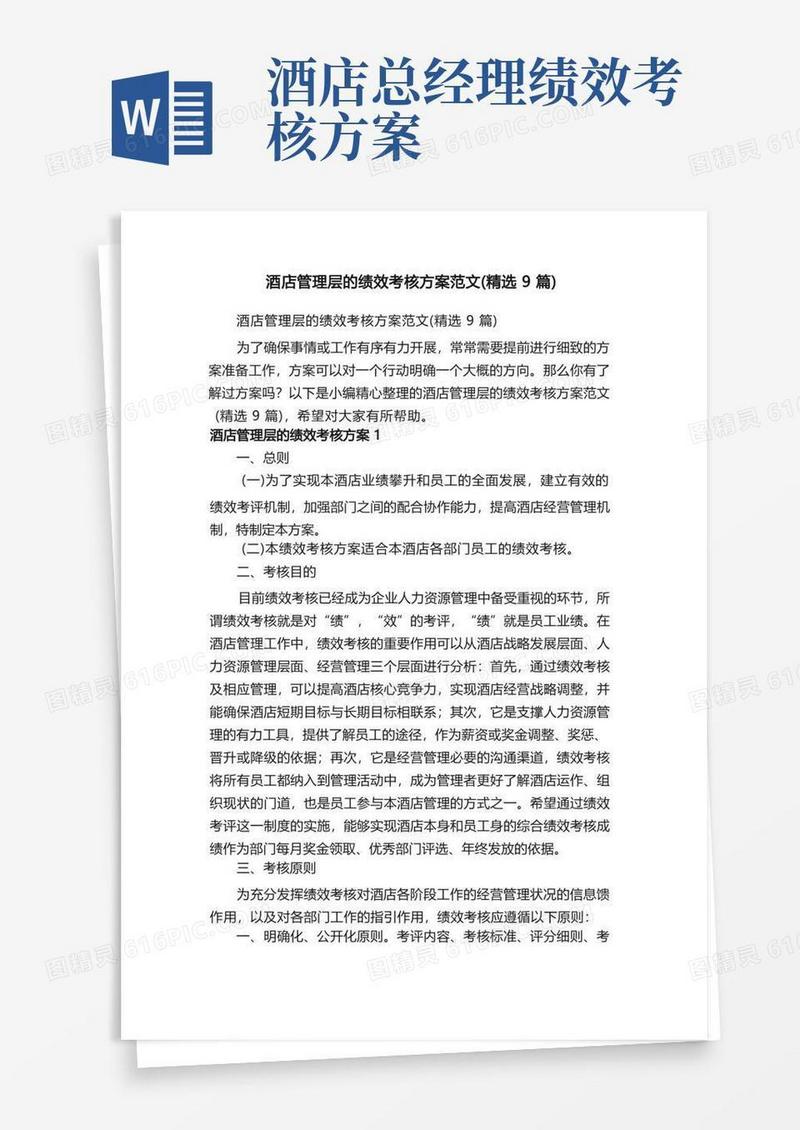 酒店管理层的绩效考核方案范文（精选9篇）