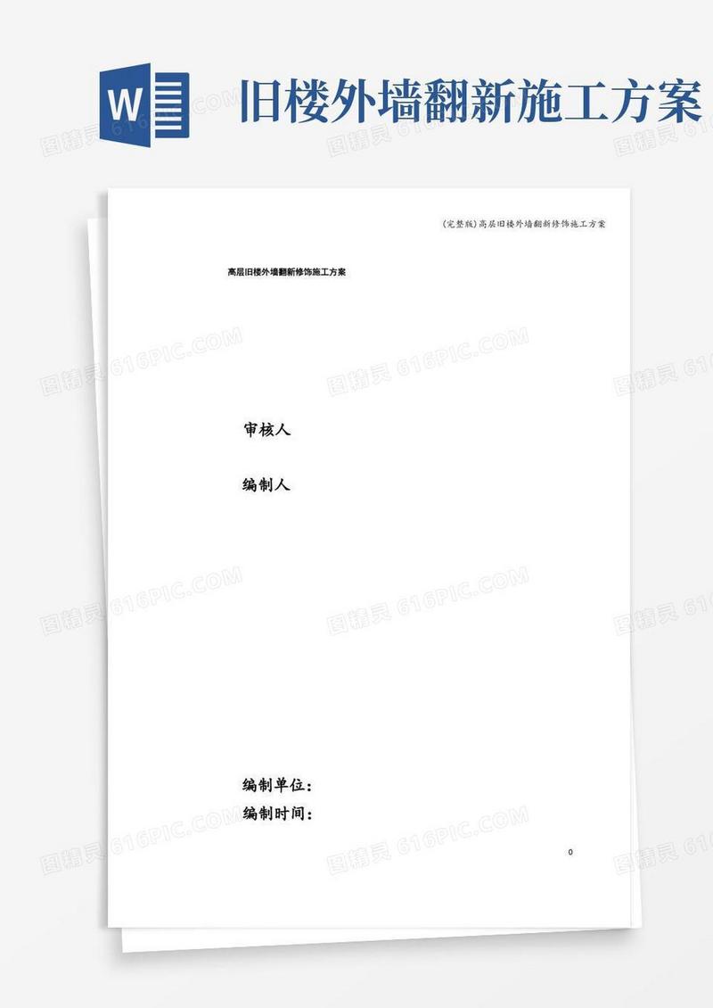 (完整版)高层旧楼外墙翻新修饰施工方案
