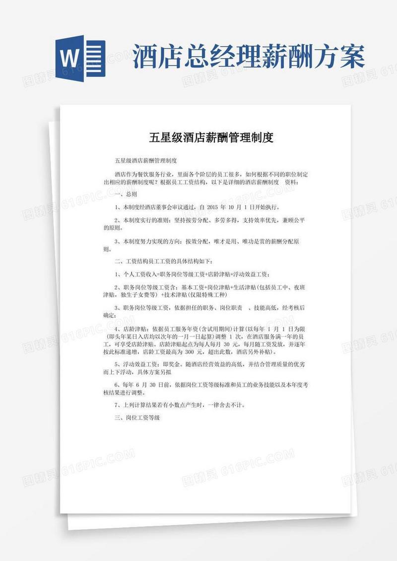 五星级酒店薪酬管理制度