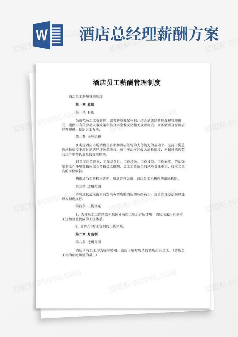 酒店员工薪酬管理制度