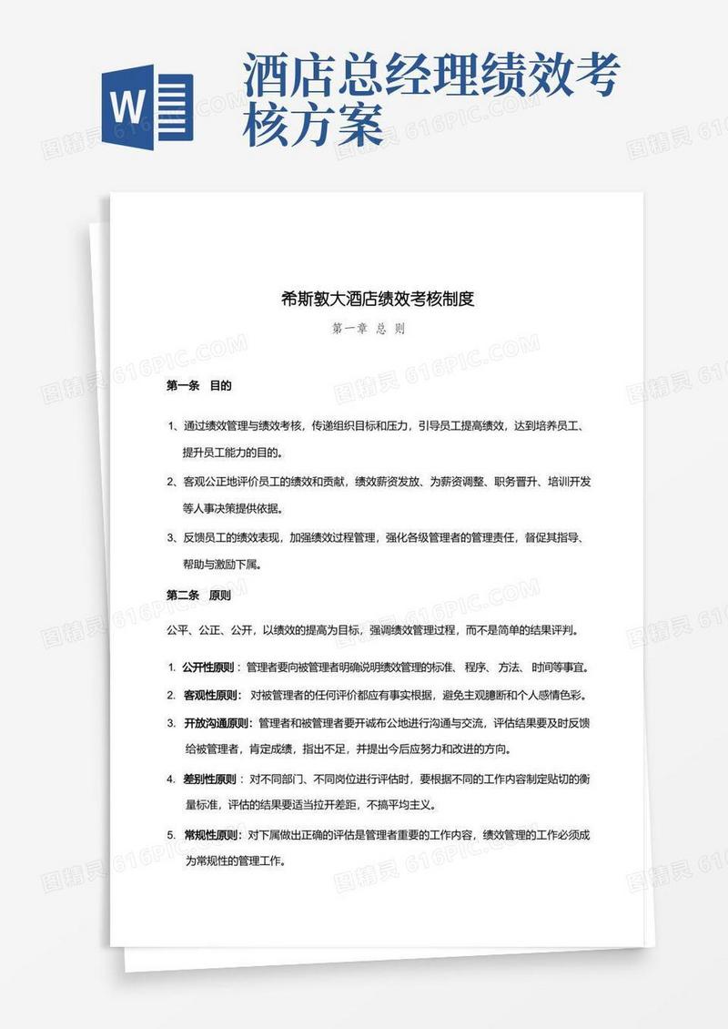 (完整版)希斯敦大酒店员工绩效考核方案