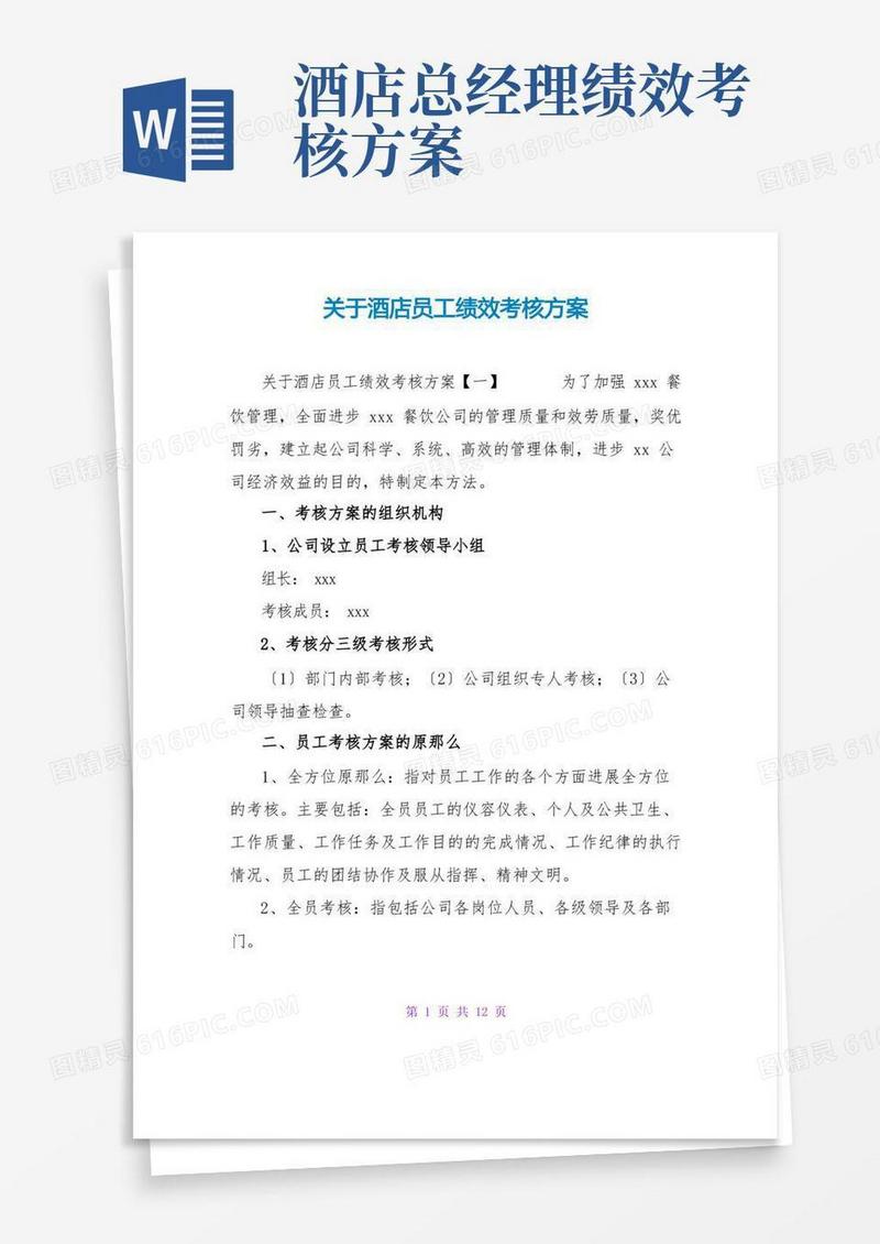 关于酒店员工绩效考核方案