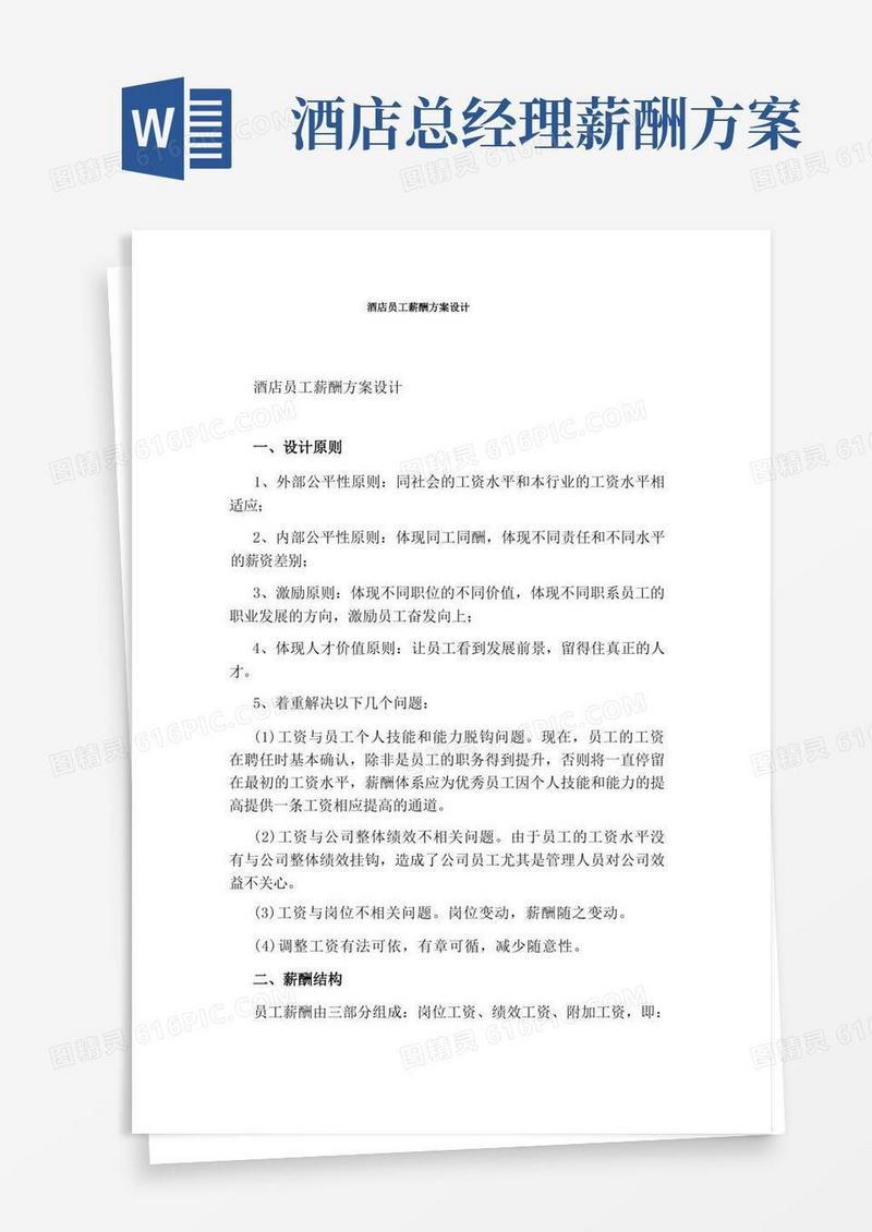 酒店员工薪酬方案设计