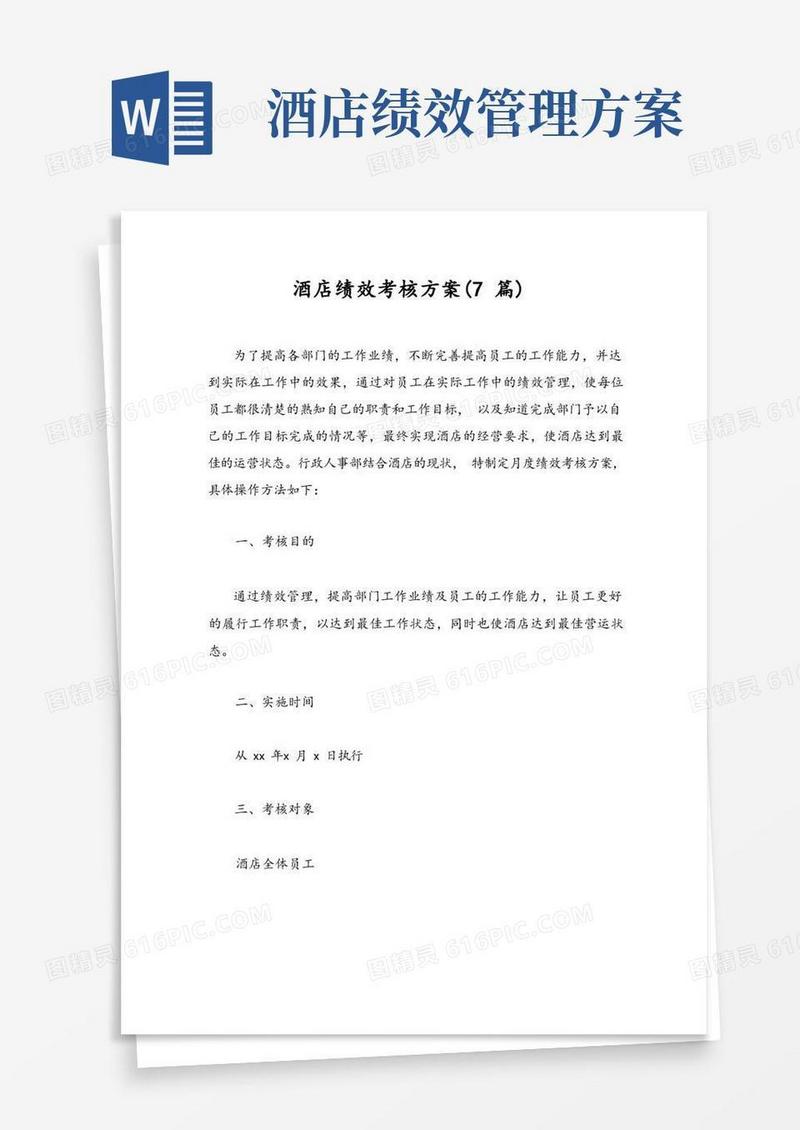 酒店绩效考核方案(7篇)