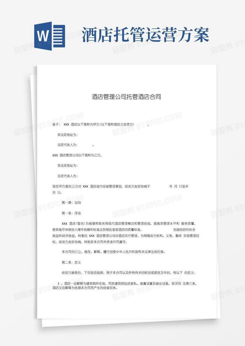 酒店管理公司托管酒店合同(整理)