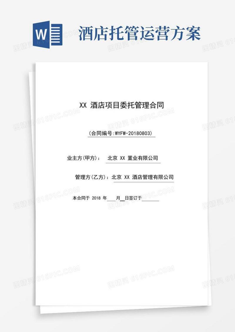 酒店项目(酒店管理公司)托管合同-通行版---