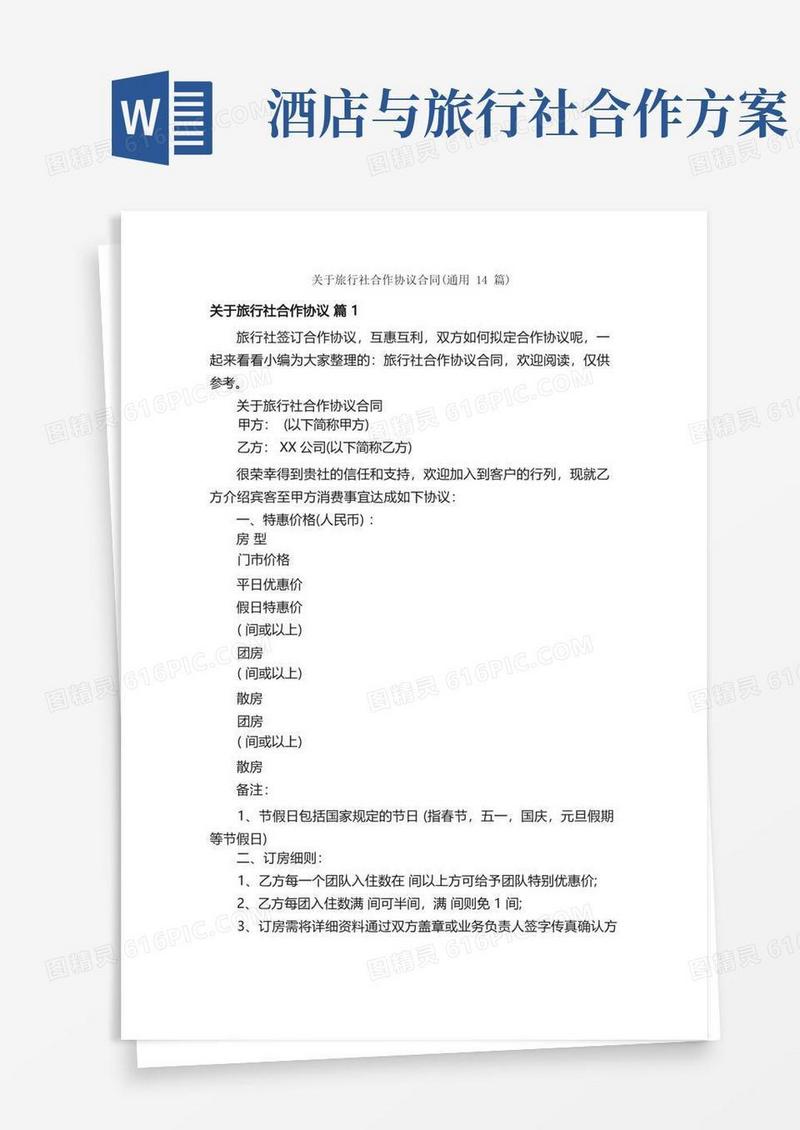 关于旅行社合作协议合同（通用14篇）