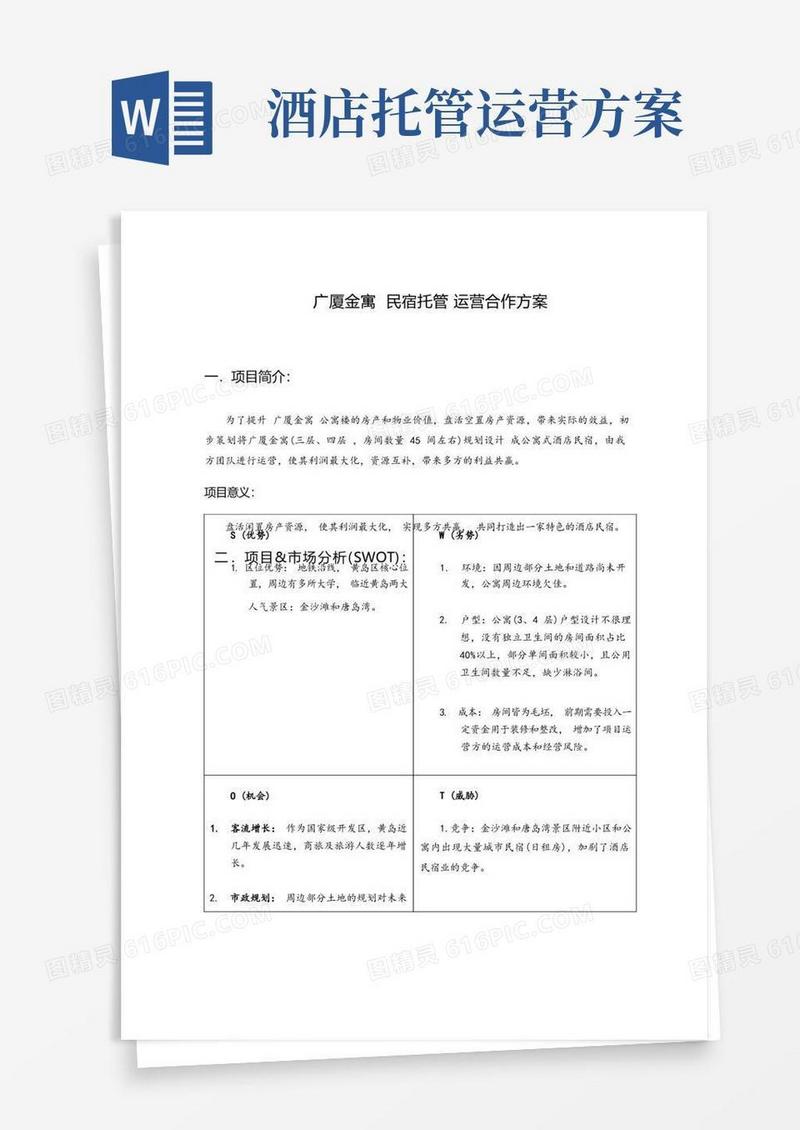 公寓民宿托管项目运营方案
