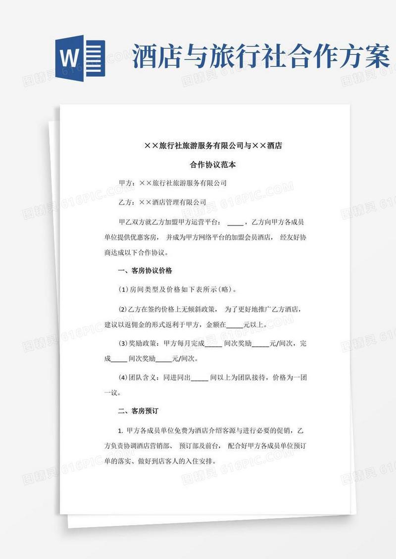旅行社旅游服务有限公司与某酒店合作协议范本