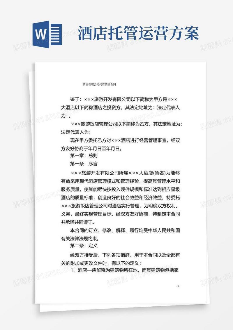 酒店管理公司托管酒店合同