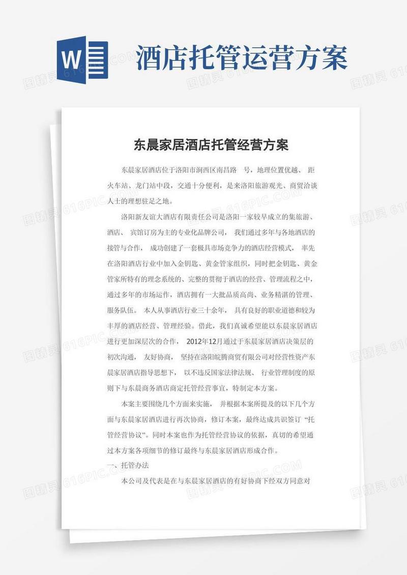 宾馆托管经营方案