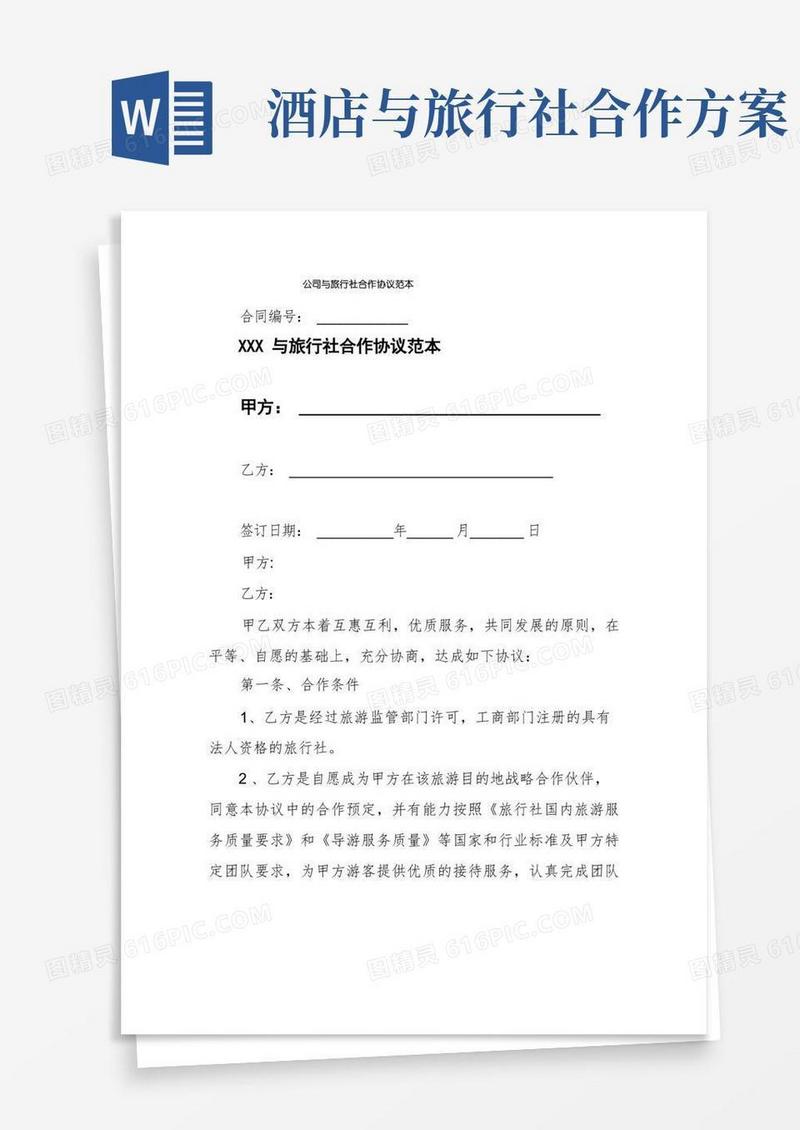 公司与旅行社合作协议范本