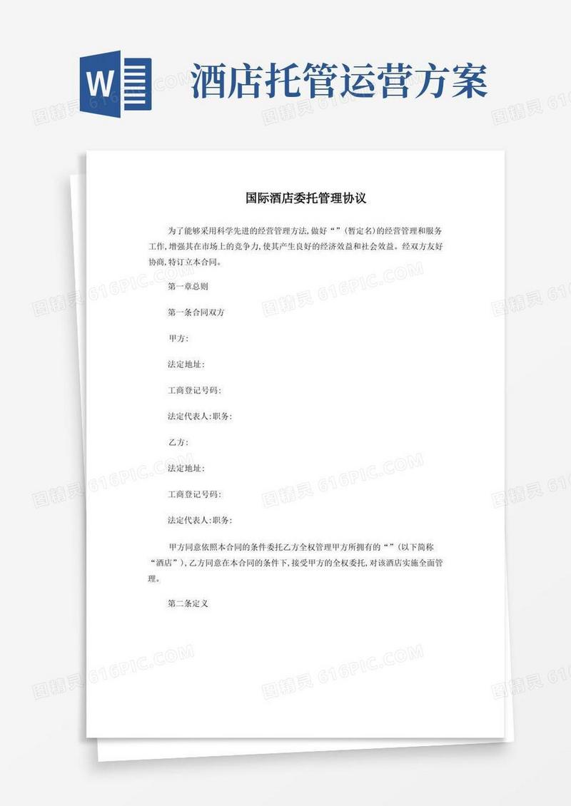 国际酒店管理公司托管协议